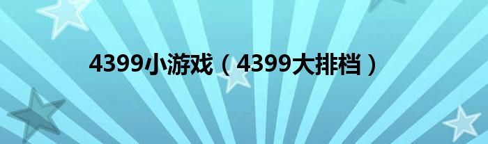 4399小游戲（4399大排檔）
