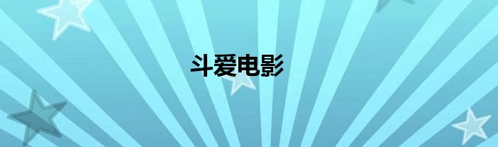 斗愛電影