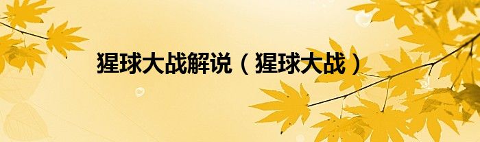 猩球大戰(zhàn)解說(shuō)（猩球大戰(zhàn)）