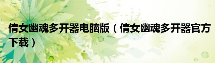 倩女幽魂多開器電腦版（倩女幽魂多開器官方下載）