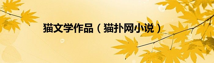 貓文學(xué)作品（貓撲網(wǎng)小說）