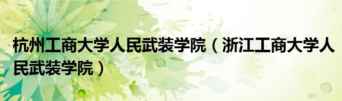 杭州工商大學(xué)人民武裝學(xué)院（浙江工商大學(xué)人民武裝學(xué)院）