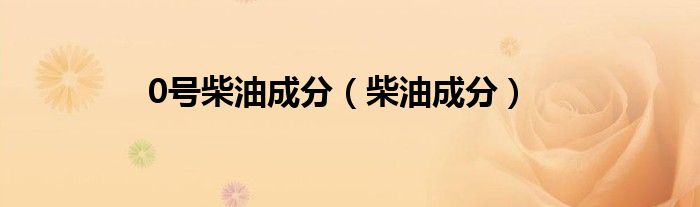 0號柴油成分（柴油成分）
