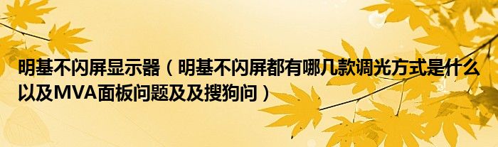明基不閃屏顯示器（明基不閃屏都有哪幾款調(diào)光方式是什么以及MVA面板問題及及搜狗問）
