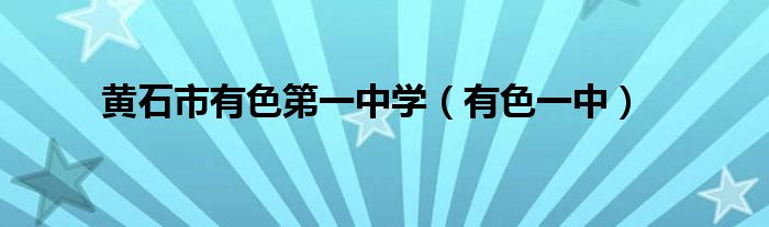 黃石市有色第一中學(xué)（有色一中）
