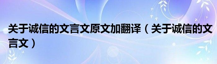 關(guān)于誠(chéng)信的文言文原文加翻譯（關(guān)于誠(chéng)信的文言文）