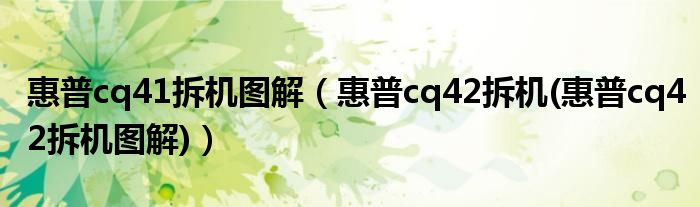 惠普cq41拆機(jī)圖解（惠普cq42拆機(jī)(惠普cq42拆機(jī)圖解)）