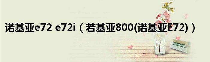 諾基亞e72 e72i（若基亞800(諾基亞E72)）