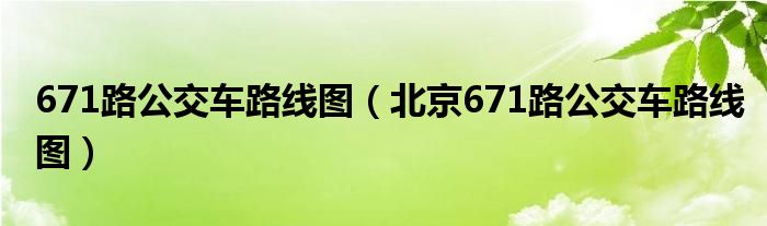 671路公交車路線圖（北京671路公交車路線圖）