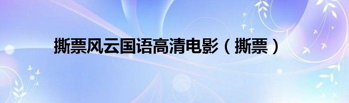 撕票風(fēng)云國語高清電影（撕票）