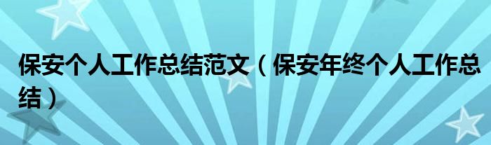 保安個人工作總結范文（保安年終個人工作總結）