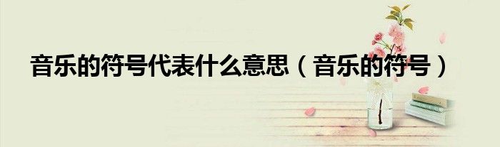 音樂的符號代表什么意思（音樂的符號）