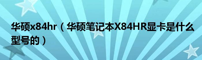 華碩x84hr（華碩筆記本X84HR顯卡是什么型號的）