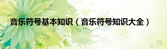 音樂符號基本知識（音樂符號知識大全）