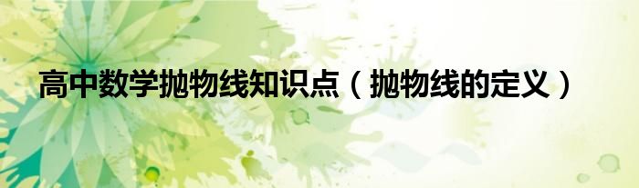 高中數(shù)學(xué)拋物線知識點(diǎn)（拋物線的定義）