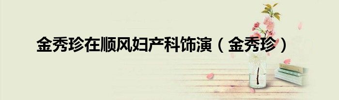 金秀珍在順風(fēng)婦產(chǎn)科飾演（金秀珍）