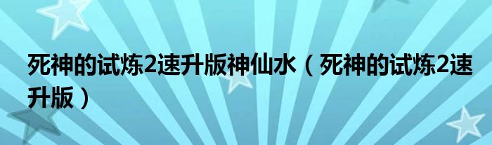 死神的試煉2速升版神仙水（死神的試煉2速升版）