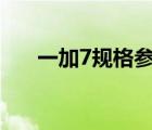 一加7規(guī)格參數(shù)（一加七(一加7參數(shù))）