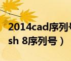 2014cad序列號和激活碼（macromedia flash 8序列號）