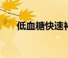 低血糖快速補(bǔ)糖（低血糖補(bǔ)糖怎么做）
