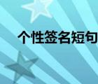 個(gè)性簽名短句干凈治愈（個(gè)性簽名練習(xí)）