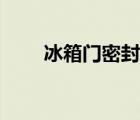 冰箱門(mén)密封條壽命（冰箱門(mén)密封條）