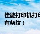 佳能打印機(jī)打印有條紋（佳能打印機(jī)打印出來有條紋）