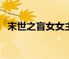 末世之盲女女主金手指強(qiáng)大（末世之盲女）