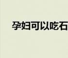孕婦可以吃石榴嘛（孕婦可以吃石榴嗎）