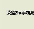榮耀9x手機參數(shù)（榮耀9x屏幕尺寸及-）