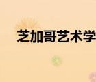 芝加哥藝術(shù)學(xué)院貼吧（芝加哥藝術(shù)學(xué)院）