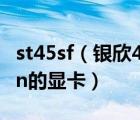 st45sf（銀欣450瓦模塊化電源能不能上68pin的顯卡）
