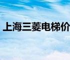 上海三菱電梯價格家用（上海三菱電梯價格）