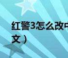 紅警3怎么改中文（紅警3世界大戰(zhàn)怎么改中文）