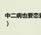 中二病也要戀愛(ài)2季（中2病也要談戀愛(ài)第2季）