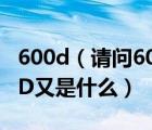 600d（請(qǐng)問600D的面料代表什么600是什么D又是什么）