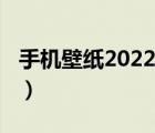 手機(jī)壁紙2022最新壁紙高清（2022虎年壁紙）