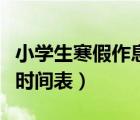 小學生寒假作息時間表表格（小學生寒假作息時間表）