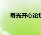 壽光開心論壇招聘網(wǎng)（開心論壇壽光）