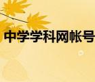 中學(xué)學(xué)科網(wǎng)帳號(hào)登錄（中學(xué)學(xué)科網(wǎng)賬號(hào)登錄）