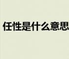 任性是什么意思簡(jiǎn)單解釋?zhuān)ㄈ涡允鞘裁匆馑迹?/>
                                    </a>
                                                </div>
                                    <div   id=