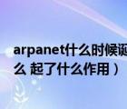 arpanet什么時候誕生（arpanet何時建立 建立的目的是什么 起了什么作用）