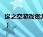 緣之空游戲資源漢化（緣之空游戲下載漢化版）