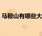馬鞍山有哪些大學(xué)排名（馬鞍山有哪些大學(xué)）