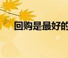 回購是最好的（回購網(wǎng)怎么樣  可靠嗎）