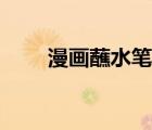 漫畫蘸水筆怎么用（蘸水筆怎么用）