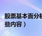 股票基本面分析內(nèi)容（股票基本面分析包括哪些內(nèi)容）