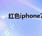紅色iphone7（紅色蘋果7有什么區(qū)別）