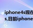 iphone4s現(xiàn)在還能下載什么軟件（iPhone4s,目前iphone4s支持的軟件）