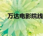 萬達電影院線有限公司（萬達電影院線）